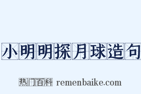 小明明探月球造句是什么意思的图片